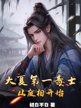 大夏第一毒士从废相开始