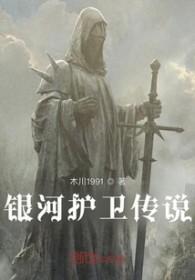 银河护卫是什么意思