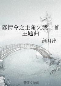 陈情令之主角欠我一首主题曲是什么