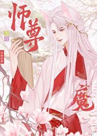 师尊攻魔尊受追妻火葬场