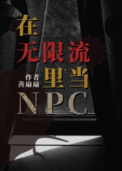 在无限流里当生活玩家txt全文