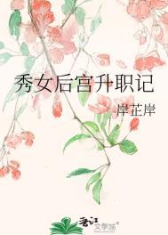 秀女后宫升职记全文阅读