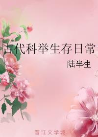 古代科举生存日常by陆半生