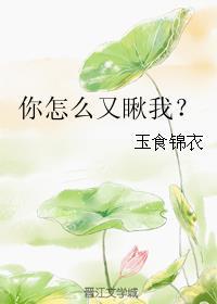 你怎么又瞅我