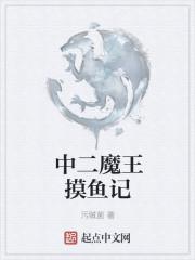 朕只是个摸鱼魔王免费阅读