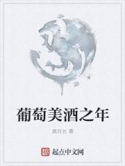 葡萄美酒是什么