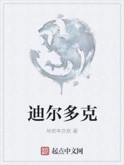 迪尔多什么意思