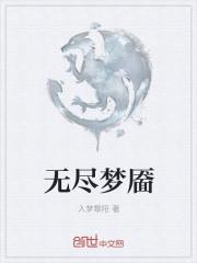 无尽梦魇3神殿