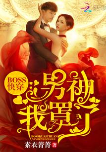 男神boss都太坏免费