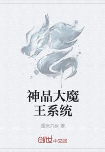 神级大魔王百科