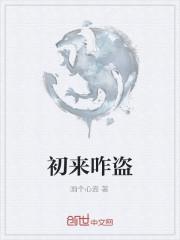 初来乍到怎么读和什么意思