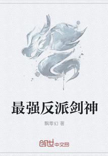 最强反派剑神作品大全