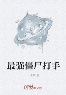 最强僵尸是什么僵尸