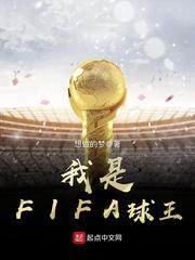 FIFA说过C罗是球王吗