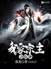 我家宗主是魔皇