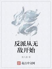 无敌从反派开始笔趣阁