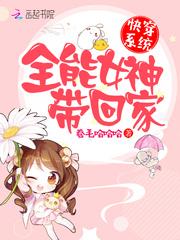 全能女神培养系统