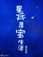 星际寻宝鼠 舒宝txt