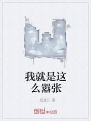 10后为什么这么嚣张