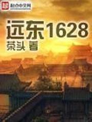 远东1628有几个女主