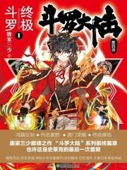 斗罗大陆4终极斗罗漫画阅读