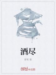 酒尽壶倾什么意思