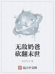 无敌奶爸文