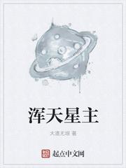 浑天星主全文免费阅读