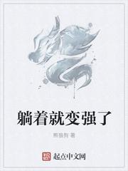 我躺着就变强郑