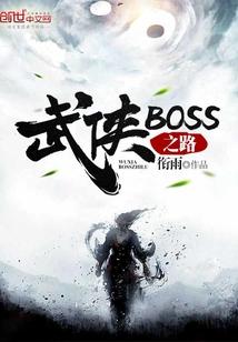 武侠boss之路女主角是谁