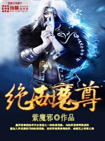 绝世魔尊 胡子流氓