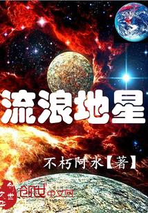 流浪星撞击地球