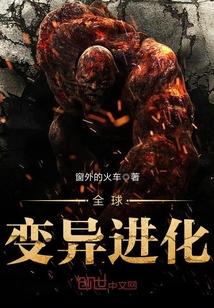 全球变异进化作品大全