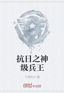 抗战之全能兵王