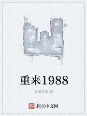 重来1976全文阅读