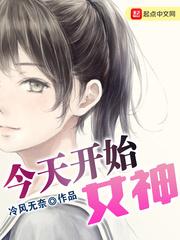 今天开始当女神漫画免费滑动