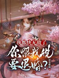 你跟我说要退婚?女主