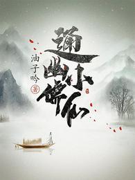 通幽小儒仙 游子吟