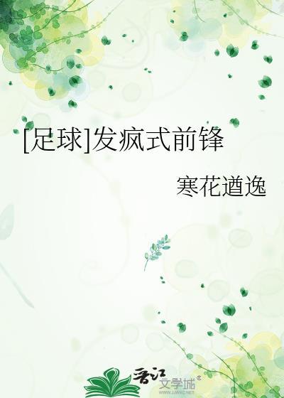 足球前锋的位置和打法