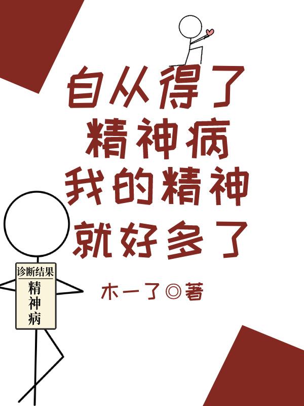 自从你得了精神病