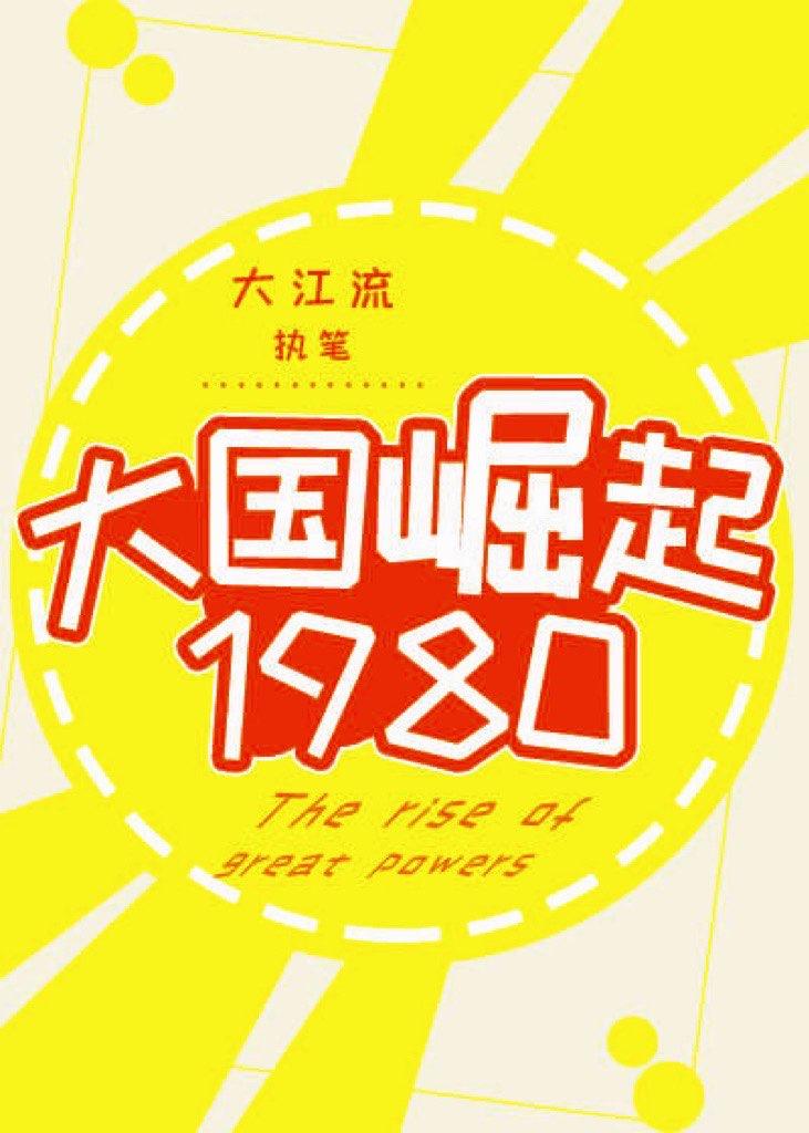 大国崛起1904