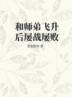 师兄飞升后