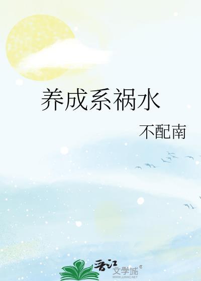 养成系祸水全文免费