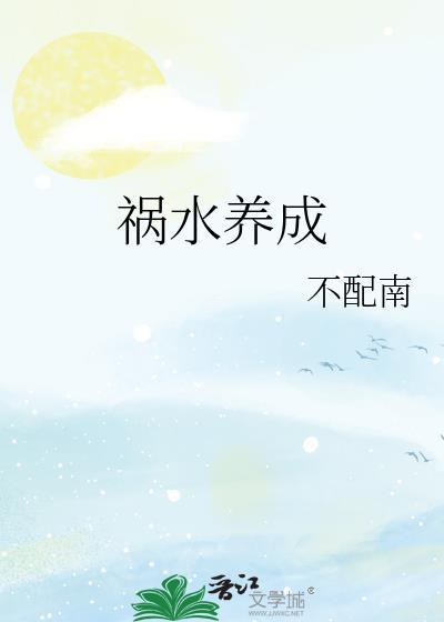 祸水养成系统笔趣阁