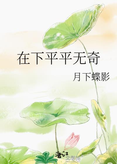 平平无奇的什么意思