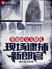 参加前女友婚礼现场逮捕新郎官无错