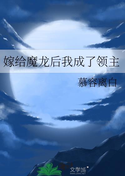 嫁给魔尊冲喜