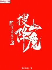 从搜山降魔开始 成神