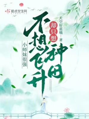 小师妹我不想努力了