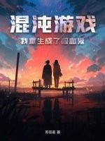 主角重生在混沌